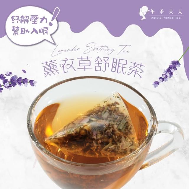 【午茶夫人】薰衣草舒眠茶包20gx1袋