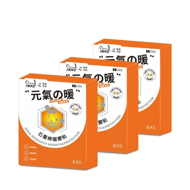 【NEKO】石墨烯暖腰貼2包入x3盒