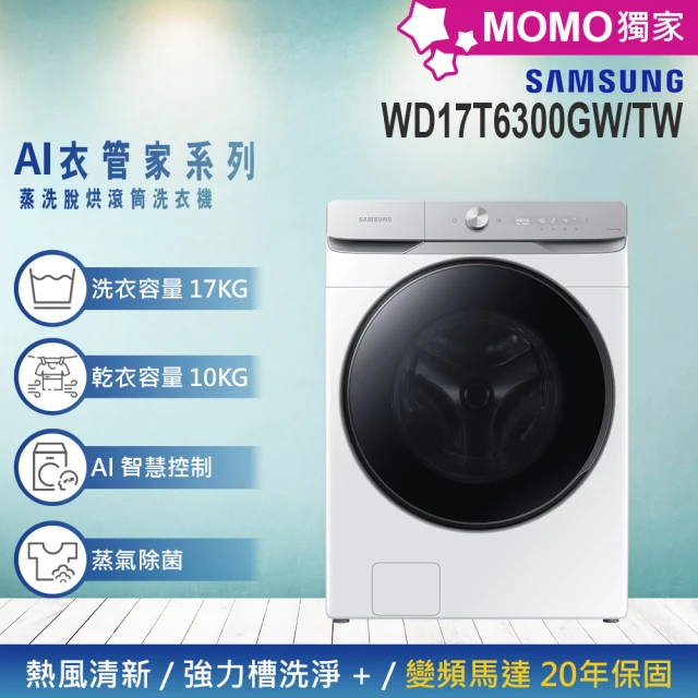 SAMSUNG 三星 17KG 蒸洗脫烘變頻滾筒洗衣機(WD17T6300GW/TW)