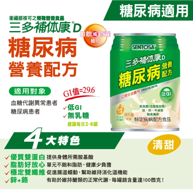 【SENTOSA 三多】補体康D糖尿病營養配方(24罐/箱)