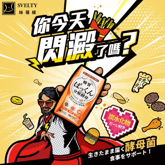 【SVELTY 絲蓓緹】官方直營 糖質友達!分解酵母膠囊120粒*6盒(日本正宗/閃澱/控醣)