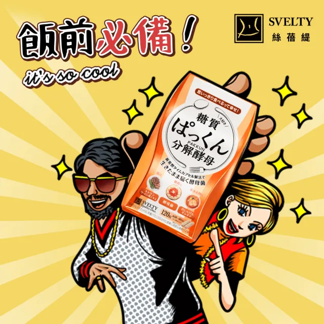 【SVELTY 絲蓓緹】官方直營 糖質友達!分解酵母膠囊120粒*6盒(日本正宗/閃澱/控醣)