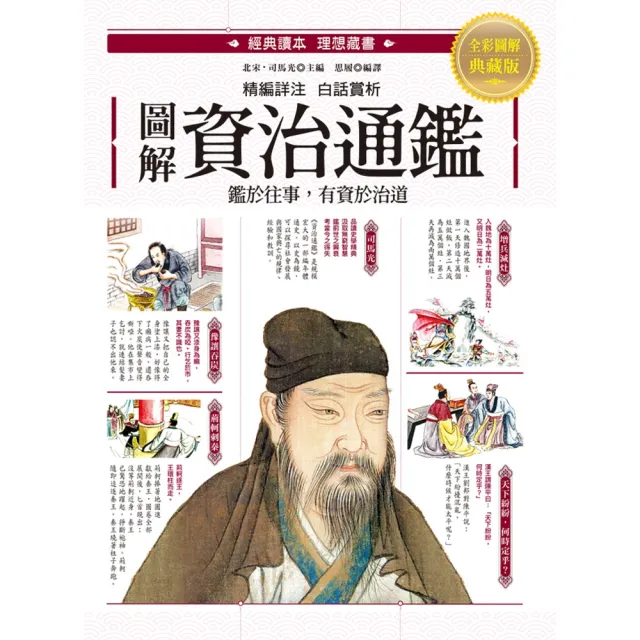 【momoBOOK】圖解．資治通鑑(電子書)