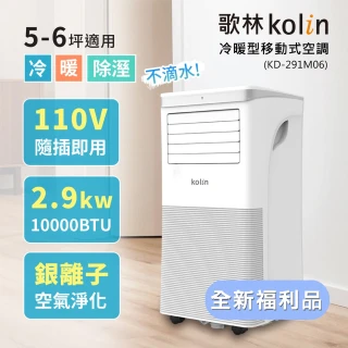 【Kolin 歌林】全新福利品 5-6坪冷暖清淨除濕移動式空調(KD-291M06送窗戶隔板)
