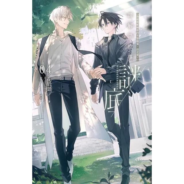 momoBOOK】請解開故事謎底04(電子漫畫) - momo購物網- 好評推薦-2026年2月