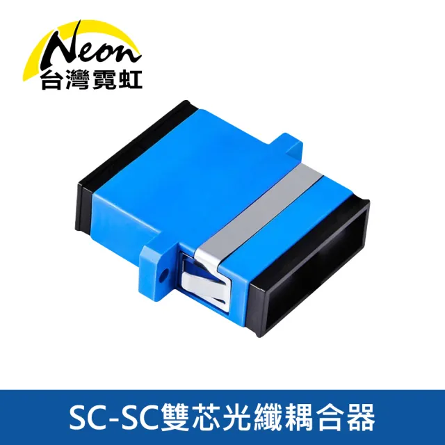 【台灣霓虹】SC-SC雙芯光耦合器