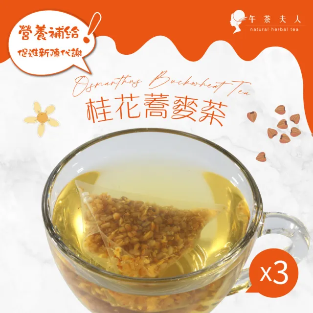 【午茶夫人】桂花蕎麥茶包26gx3袋