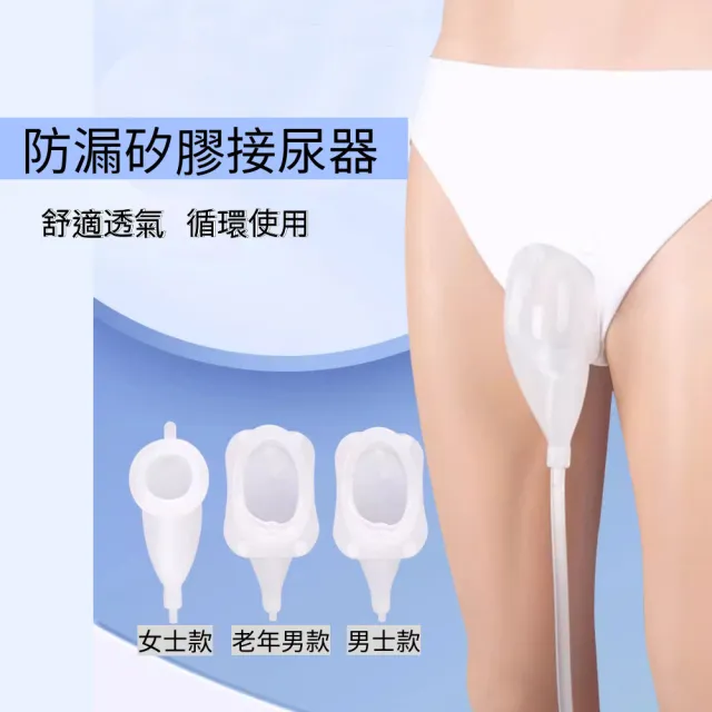 防漏矽膠接尿器(成人防漏矽膠集尿袋集尿器接尿壺老年尿壺 尿失禁 輔助裝置 長期臥床老人銀髮族輔具)