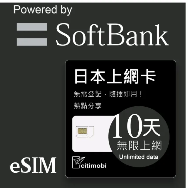【citimobi】eSIM日本10天吃到飽不降速(日本網卡 吃到飽 不降速 日本 網卡 沖繩 大阪 北海道 eSIM)