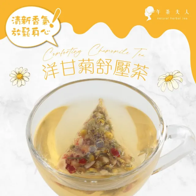 【午茶夫人】洋甘菊舒壓茶包30gx1袋