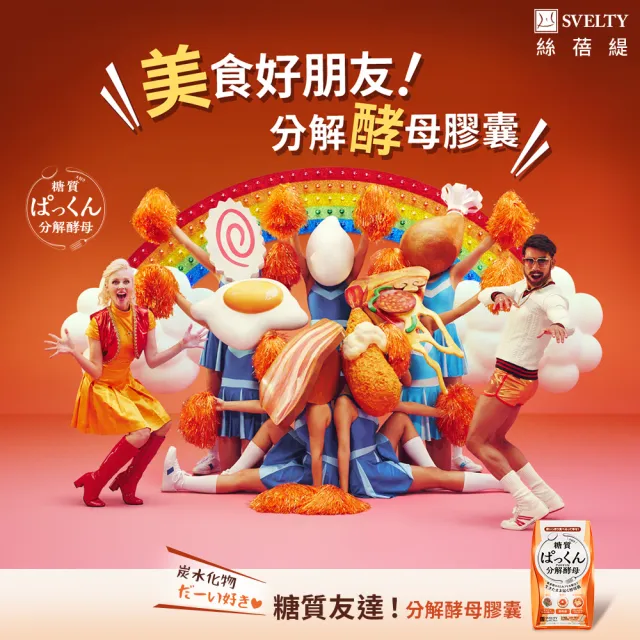 【SVELTY 絲蓓緹】官方直營 糖質友達!分解酵母膠囊120粒*3盒(日本正宗/閃澱/控醣)