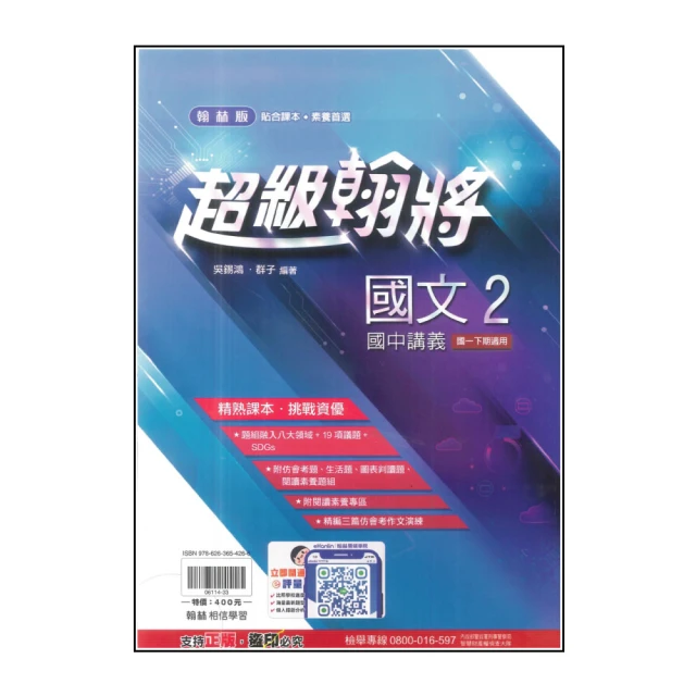 【翰林】國中超級翰將-國語2(113學年-國中1下-七年級下適用)