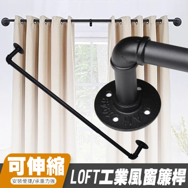 寶盒百貨 365-426cm北歐復古工業風伸縮窗簾桿(吊桿 輕工業風羅馬桿 浴簾桿 現代簡約 打孔桿)