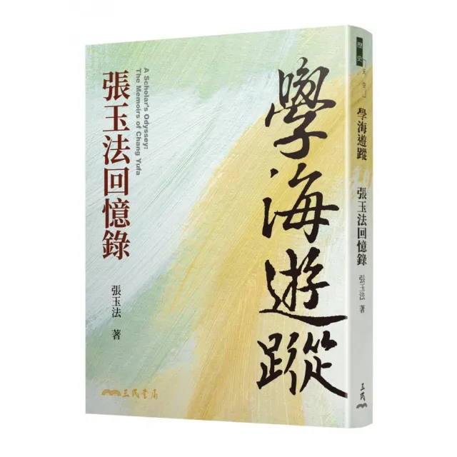 學海遊蹤：張玉法回憶錄