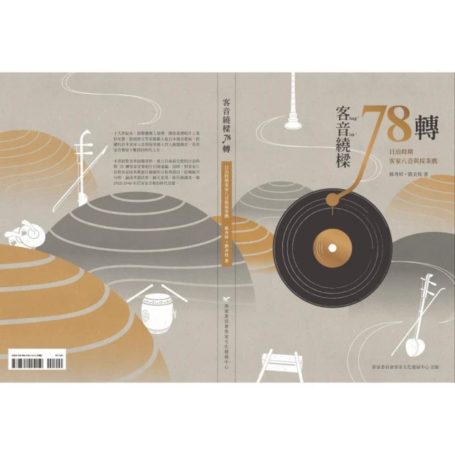 客音繞樑78轉：日治時期客家八音與採茶戲