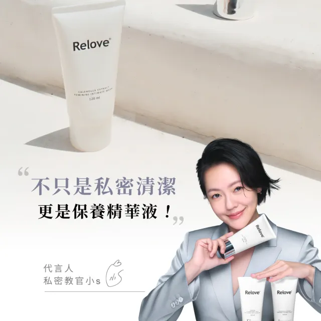 【Relove 官方直營】胺基酸私密潔淨精華凝露120+30ml(私密清潔 涼感潔淨 PH3.8弱酸呵護)