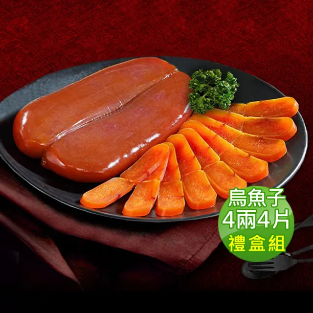 【優鮮配】嚴選口湖頭等獎野生烏魚子4兩4片(4兩±10%/附禮盒2個)