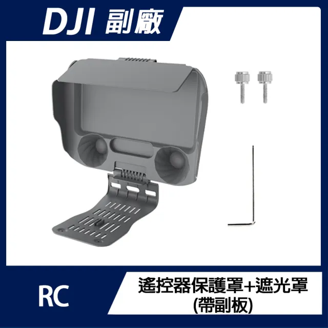 【Sunnylife】DJI RC 遙控器保護罩+遮光罩(帶副板)