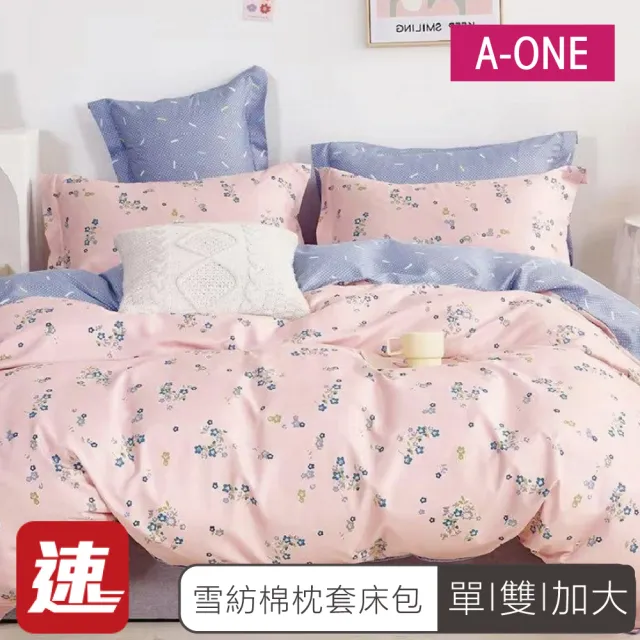 【A-ONE】速達 舒柔棉 床包枕套組-均一價(單人/雙人/加大_多款任選)