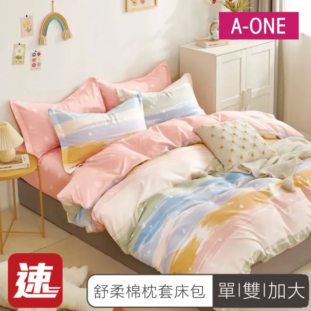 【A-ONE】速達 舒柔棉 床包枕套組-均一價(單人/雙人/加大_多款任選)