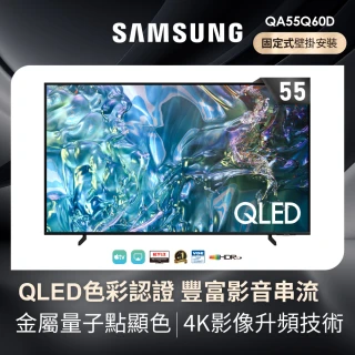 【SAMSUNG 三星】55型4K QLED智慧連網 液晶顯示器 壁掛安裝 55Q60D(QA55Q60DAXXZW)
