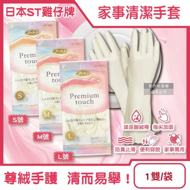 【日本ST雞仔牌】玻尿酸絨裡指尖加固防臭止滑珍珠白家事清潔手套1雙/袋(保暖護手耐洗劑漂白劑掃除洗碗洗衣)