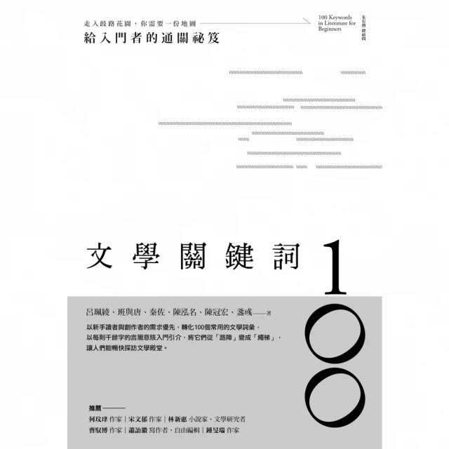 【momoBOOK】文學關鍵詞100：給入門者的通關祕笈(電子書)