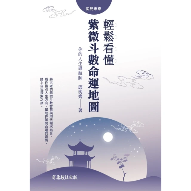【momoBOOK】你的人生導航師：輕鬆看懂紫微斗數命運地圖(電子書)