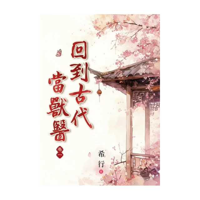 回到古代當獸醫 卷一