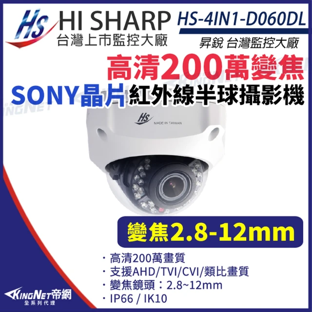 KINGNET 昇銳 HS-4IN1-D060DL SONY晶片 200萬 半球 紅外線 攝影機 變焦 2.8-12mm 1080P(昇銳台灣大廠)