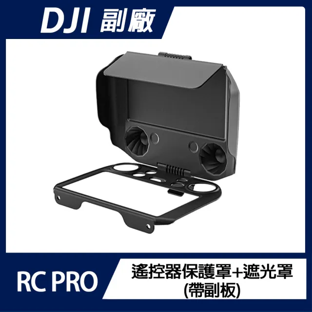 【Sunnylife】DJI RC PRO 遙控器保護罩+遮光罩(帶副板)