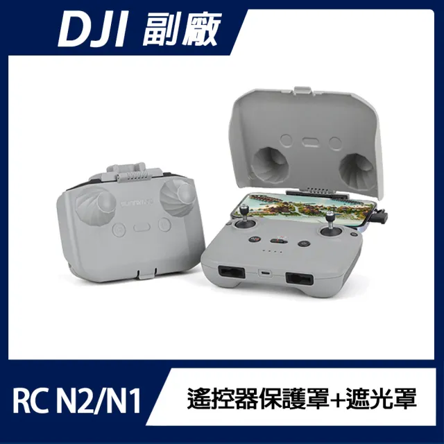 【Sunnylife】DJI RC N3 / N2 / N1 遙控器保護罩+遮光罩