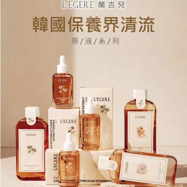 【LEGERE 蘭吉兒】原液系列小資組(精露220ml+精華液30ml)