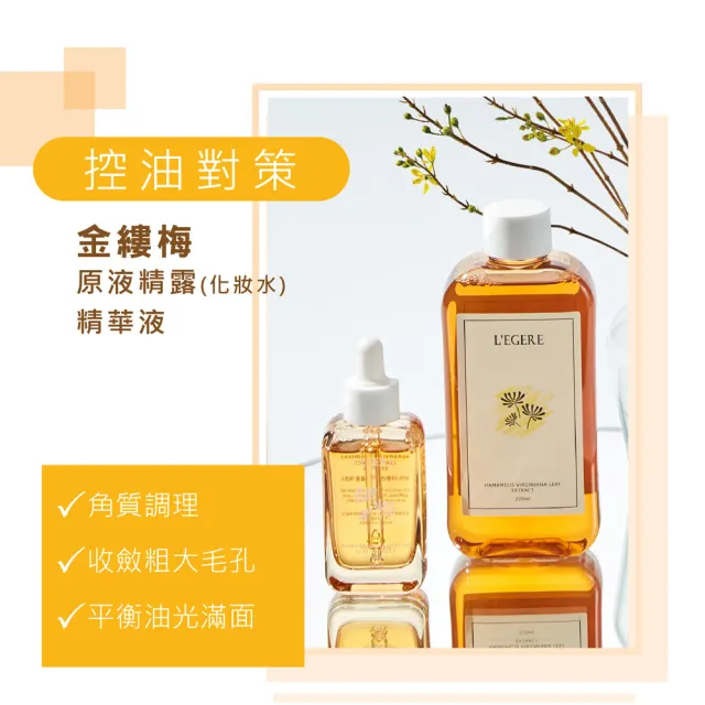 【LEGERE 蘭吉兒】原液系列小資組(精露220ml+精華液30ml)