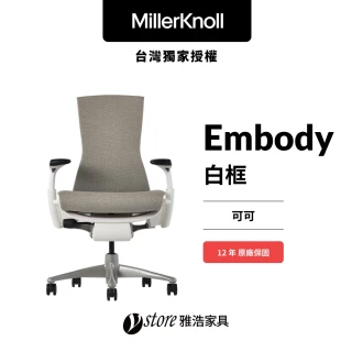 【Herman Miller】ystore雅浩家具 Embody 3.0 白框可可/灰腳 人體工學椅(電競椅、職人椅、居家辦公椅)