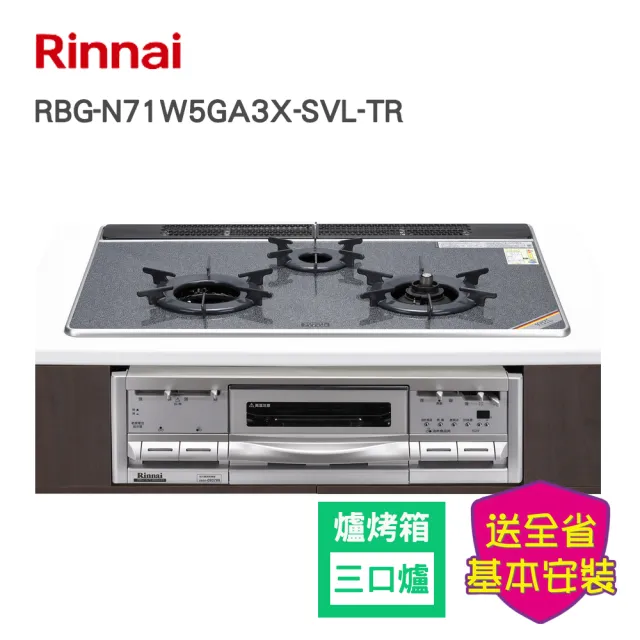 【林內】日本原裝進口爐連烤內焰玻璃三口瓦斯爐(RBG-N71W5GA3X 基本安裝原廠保固)