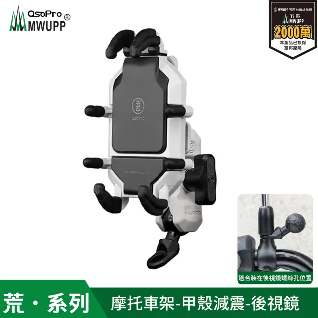 【MWUPP 五匹】Osopro減震荒系列 專業摩托車架-甲殼-後視鏡(荒系列、外送人員、機車騎士必備)