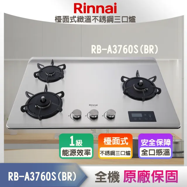 【林內】檯面式緻溫不銹鋼三口瓦斯爐感溫+定時+定溫(RB-A3760SR 基本安裝原廠保固)