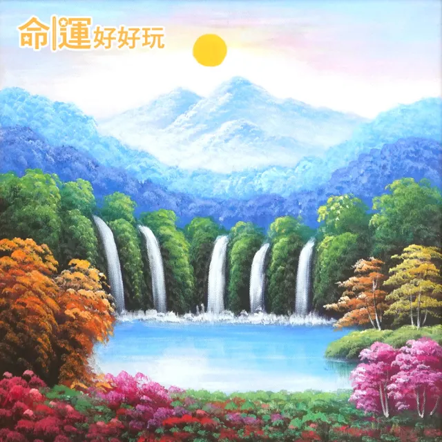 命運好好玩】湯鎮瑋-財水入庫金碧五富風水畫- momo購物網- 好評推薦