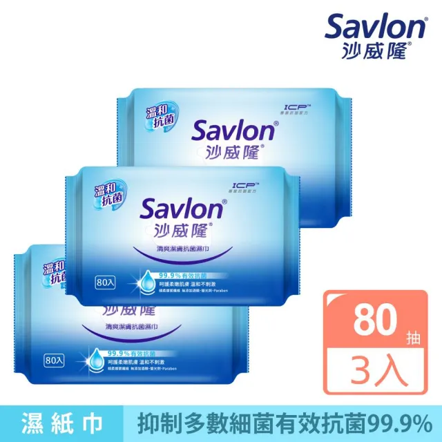 【Savlon 沙威隆】清爽抗菌濕巾 80抽x 3包(官方直營)