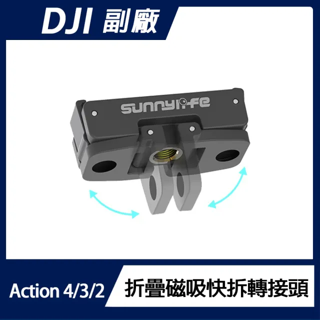 【Sunnylife】DJI OSMO 360 / Action 5 Pro / 4 / 3 折疊磁吸快拆轉接頭
