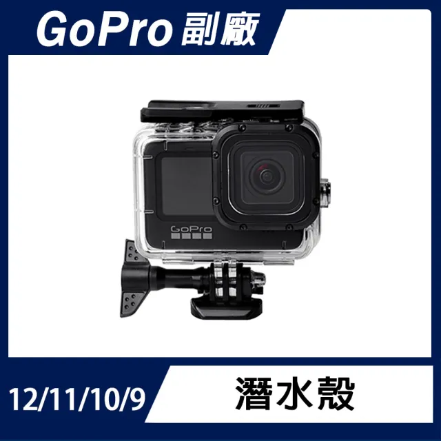 【GoPro】GoPro 13/12/11/10/9 潛水殼(贈觸控後蓋)