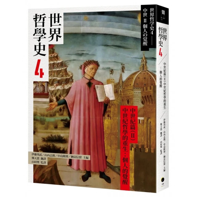 世界哲學史8 現代篇 全球化時代的哲學：現代與後現代的對話 