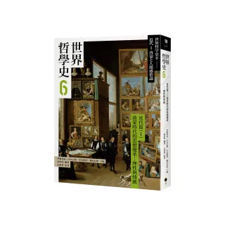 世界哲學史6　近代篇（I）啟蒙時代的思想變革：理性與情感
