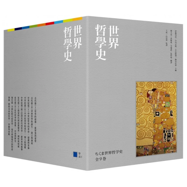 世界哲學史9冊套書（珍藏書盒版＋台灣獨家導讀別冊）