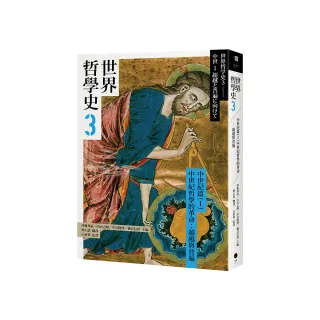 世界哲學史3　中世紀篇（I）中世紀哲學的革命：超越與普遍