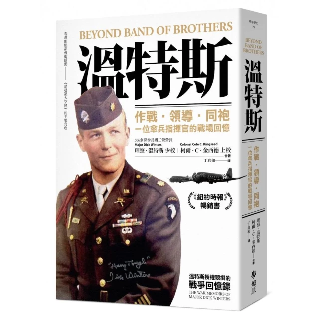 溫特斯：作戰•領導•同袍，一位傘兵指揮官的戰場回憶