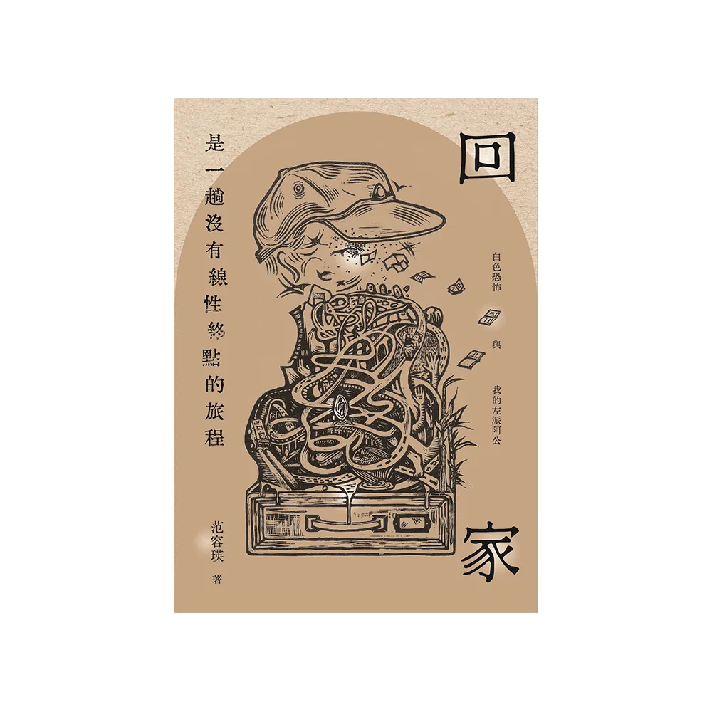 回家是一趟沒有線性終點的旅程：白色恐怖與我的左派阿公