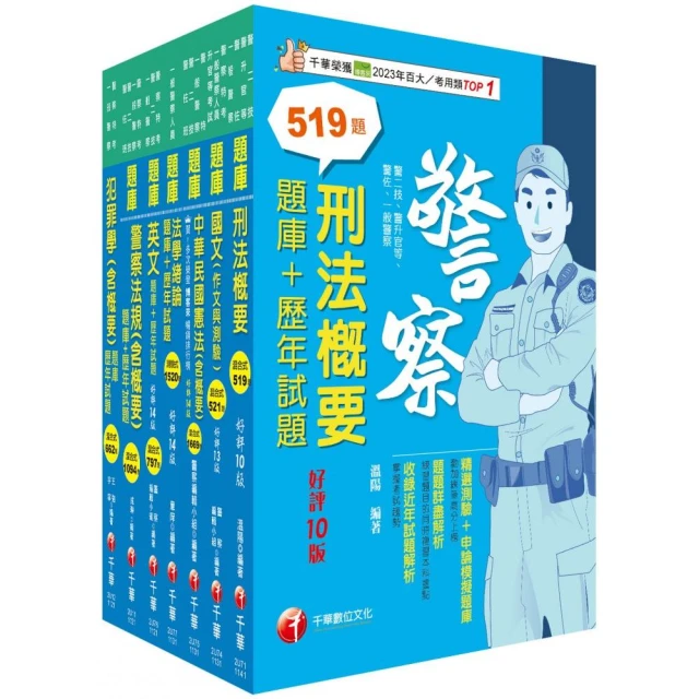 2025〔消防警察人員四等〕一般警察人員課文版套書：結合各家