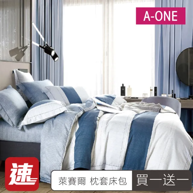 【A-ONE】速達 買1送1 台灣製 吸濕排汗 萊賽爾纖維 床包枕套組(單/雙/加大_多款任選)